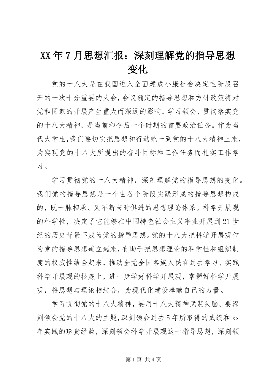 2023年7月思想汇报深刻理解党的指导思想变化.docx_第1页