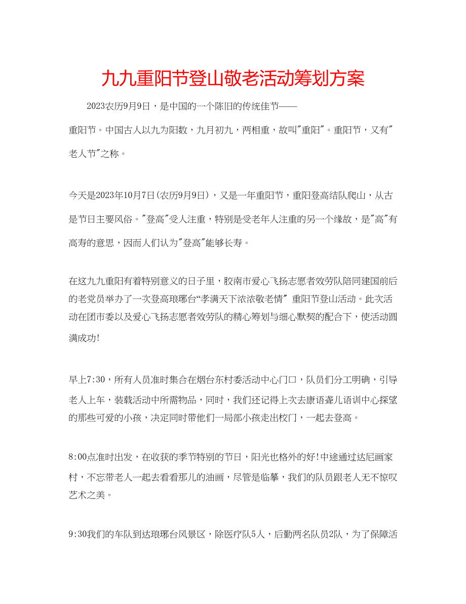 2023年九九重阳节登山敬老活动策划方案.docx_第1页