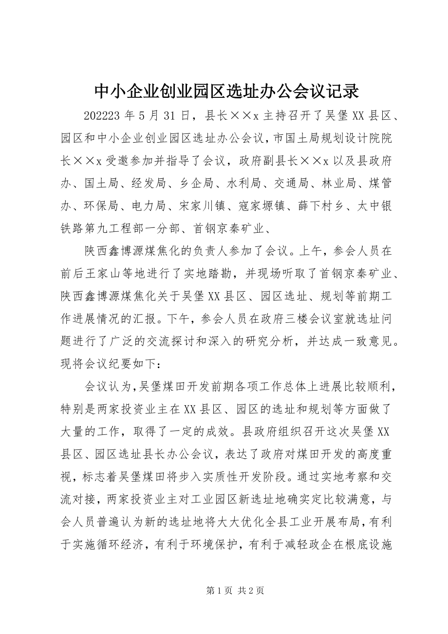 2023年中小企业创业园区选址办公会议记录.docx_第1页