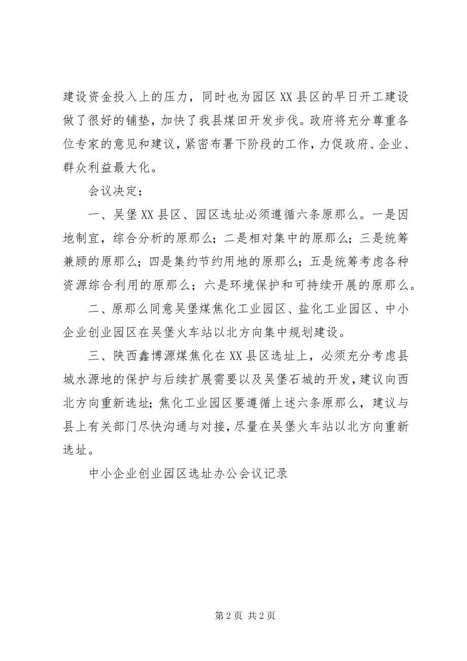 2023年中小企业创业园区选址办公会议记录.docx_第2页