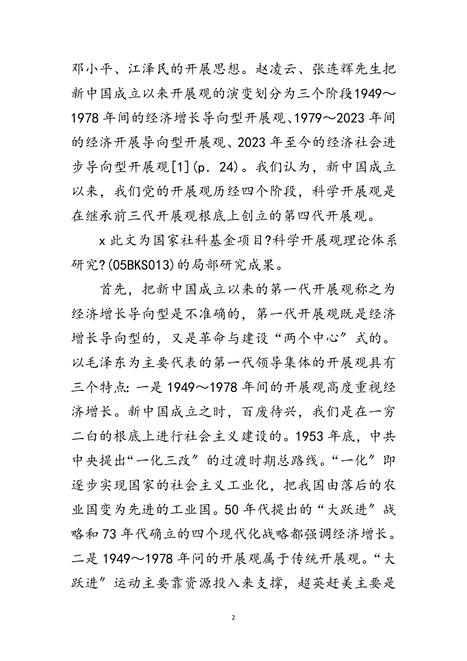 2023年科学发展观背景与地位研究论文范文.doc_第2页