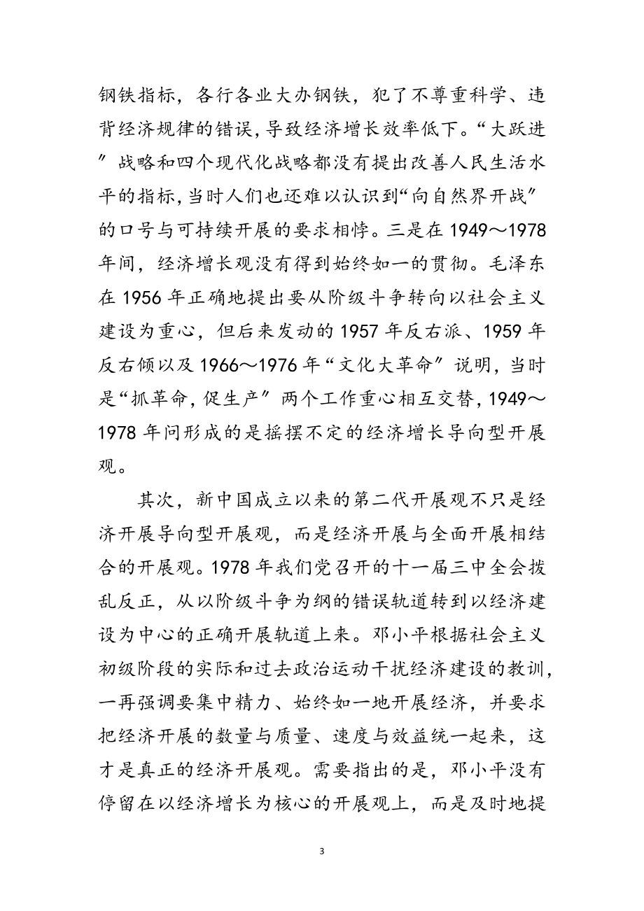 2023年科学发展观背景与地位研究论文范文.doc_第3页