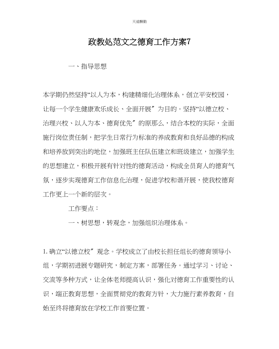 2023年政教处德育工作计划7.docx_第1页