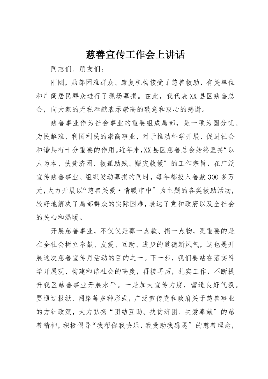 2023年慈善宣传工作会上致辞新编.docx_第1页