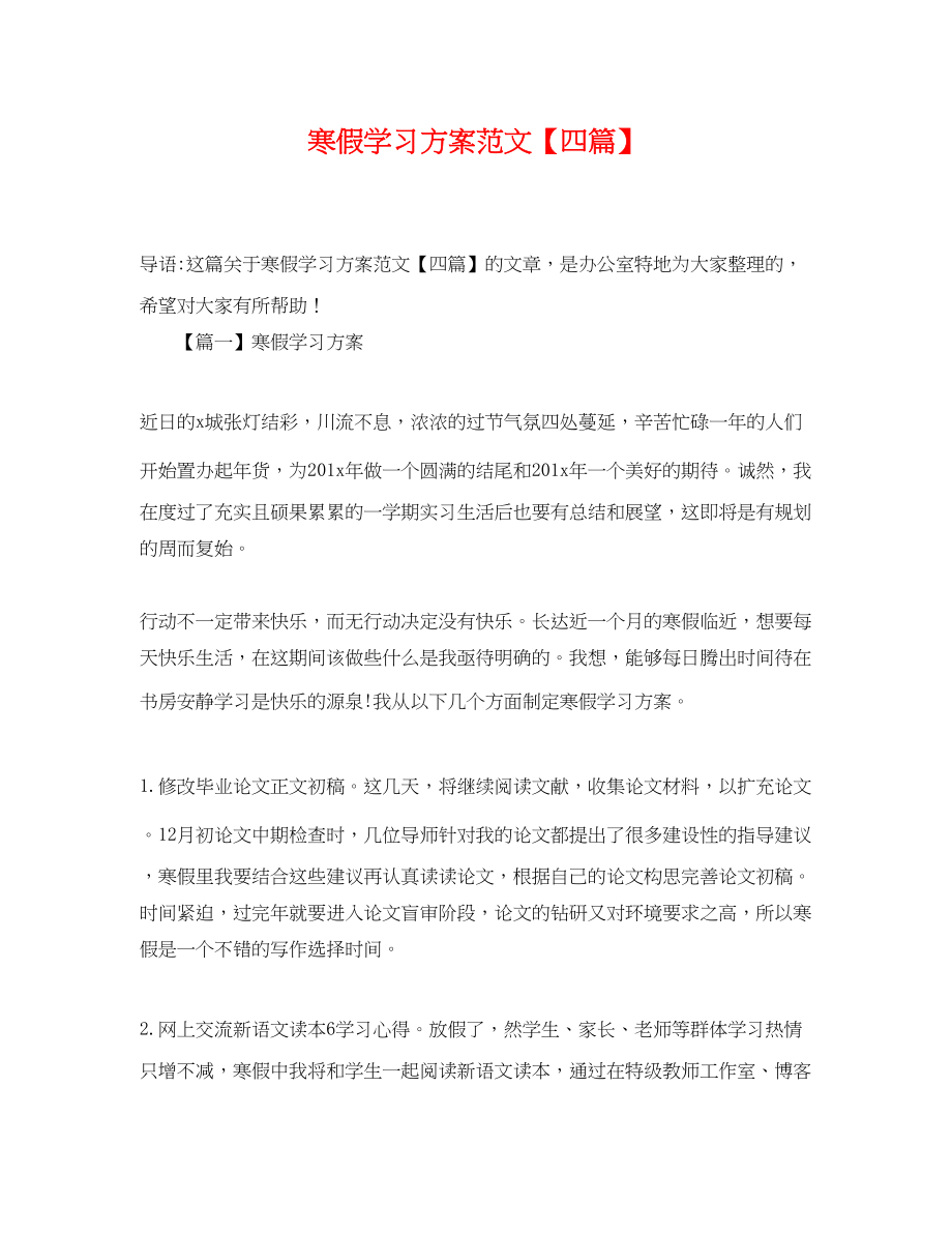 2023年寒假学习计划四篇.docx_第1页