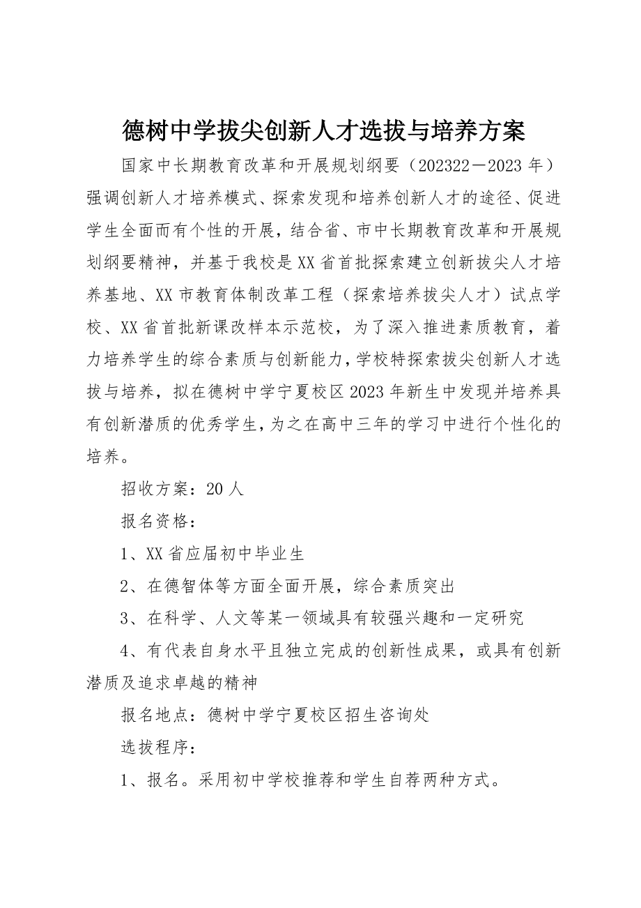 2023年德树中学拔尖创新人才选拔与培养方案新编.docx_第1页