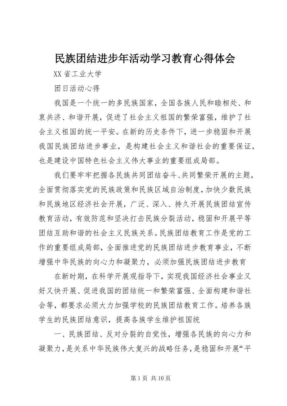 2023年民族团结进步活动学习教育心得体会.docx_第1页