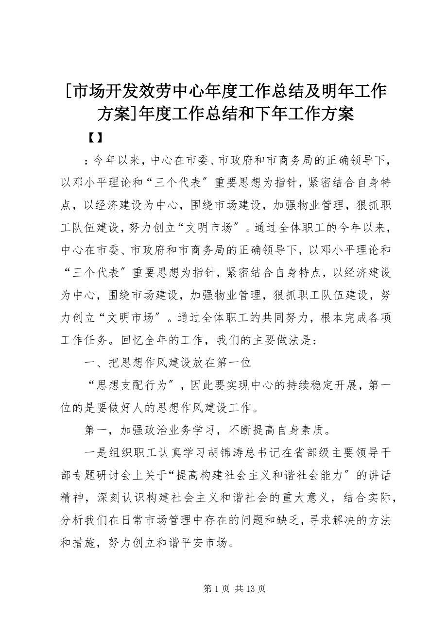 2023年市场开发服务中心年度工作总结及明年工作计划年度工作总结和下年工作计划.docx_第1页