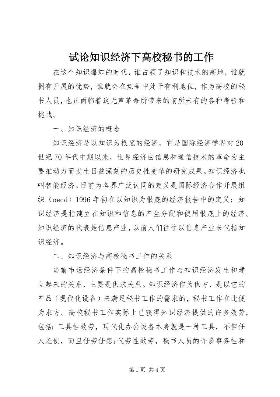 2023年试论知识经济下高校秘书的工作.docx_第1页