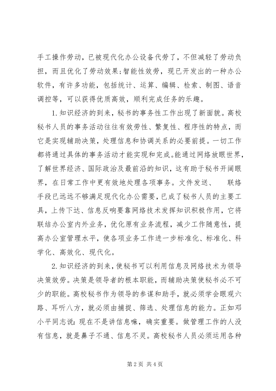 2023年试论知识经济下高校秘书的工作.docx_第2页