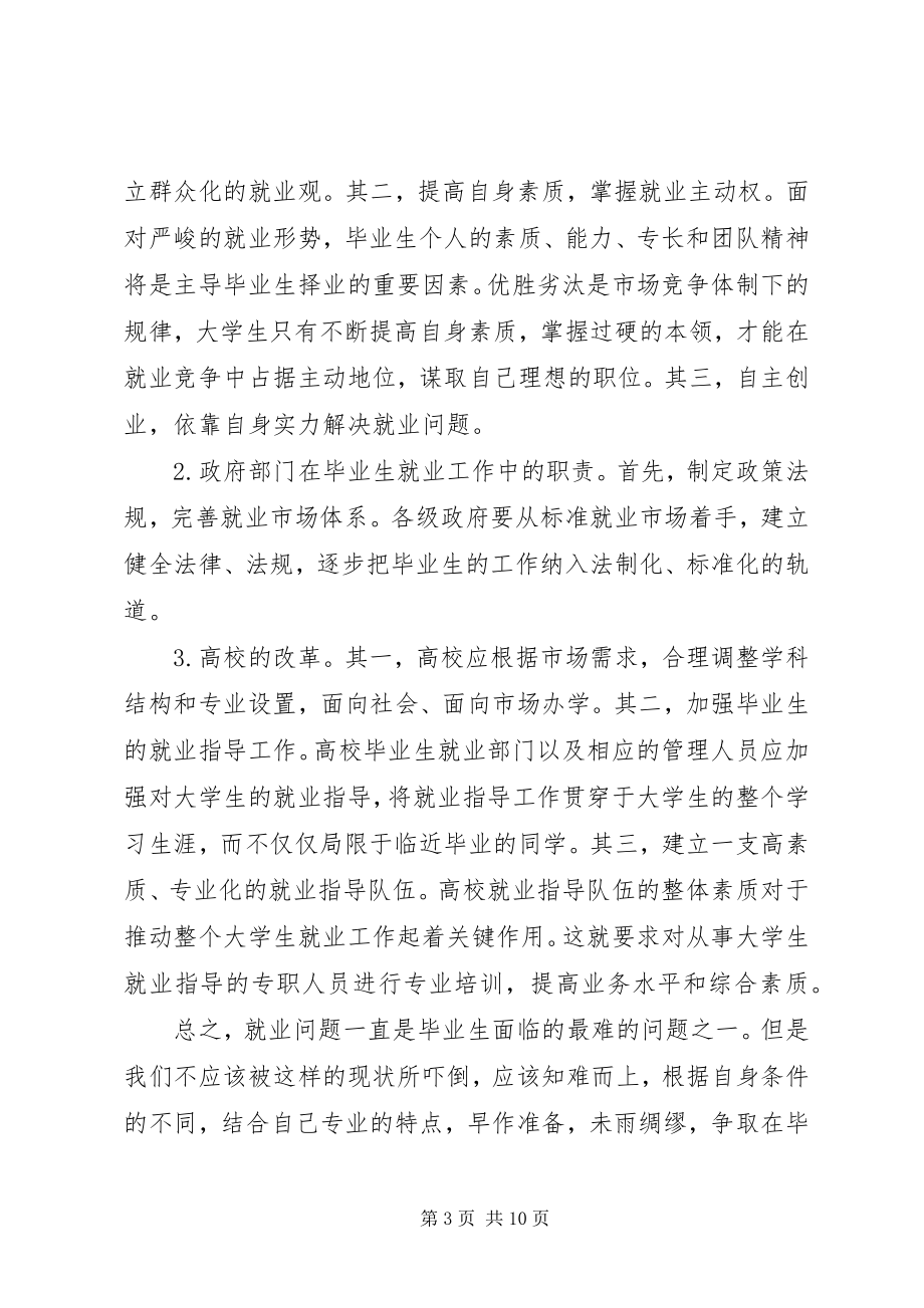 2023年就业形势的心得体会3篇.docx_第3页