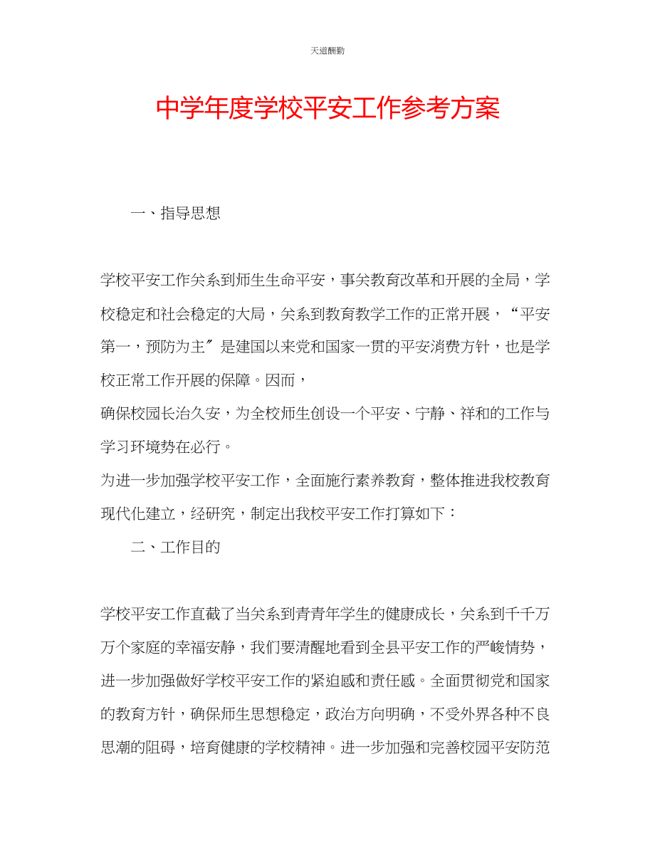 2023年中学度学校安全工作计划22.docx_第1页