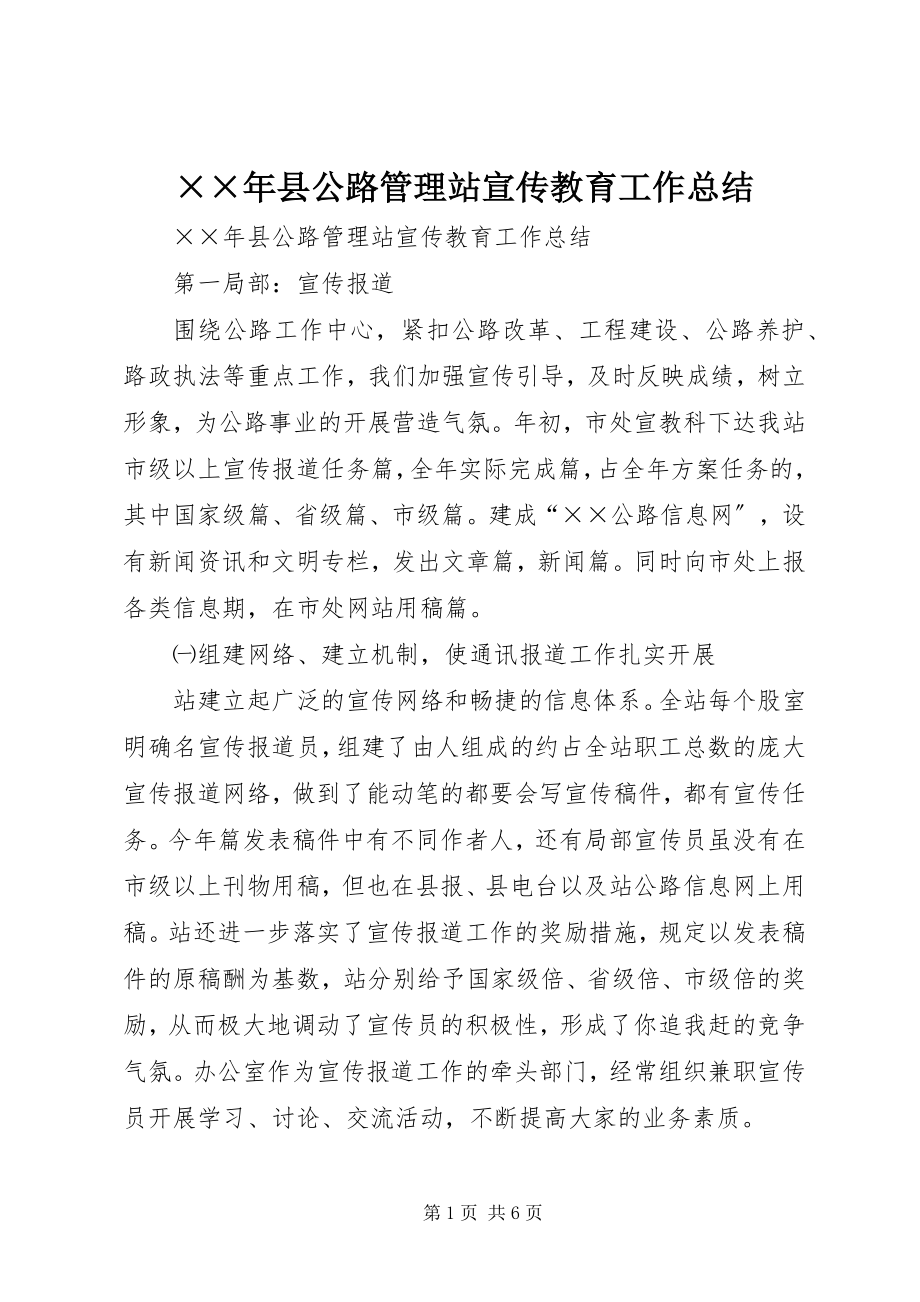 2023年县公路管理站宣传教育工作总结新编.docx_第1页