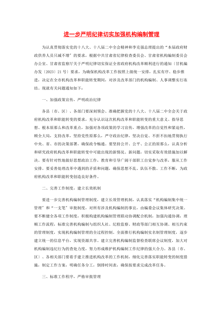 2023年进步严明纪律切实加强机构编制管理.docx_第1页