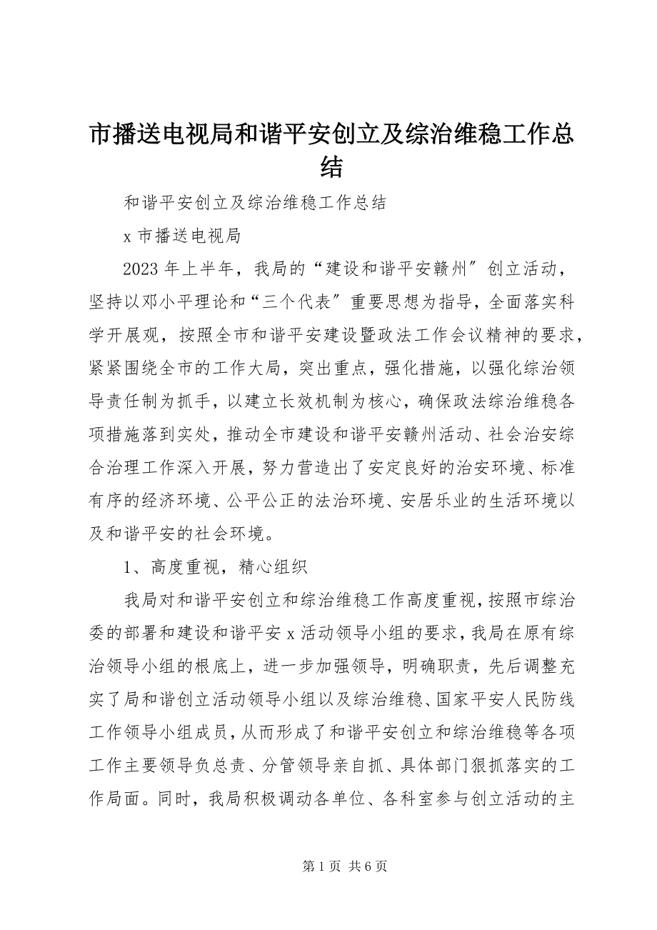 2023年市广播电视局和谐平安创建及综治维稳工作总结.docx_第1页