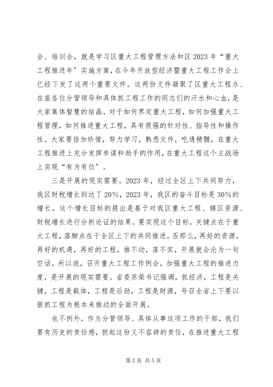 2023年副区长在重大项目例会致辞.docx_第2页