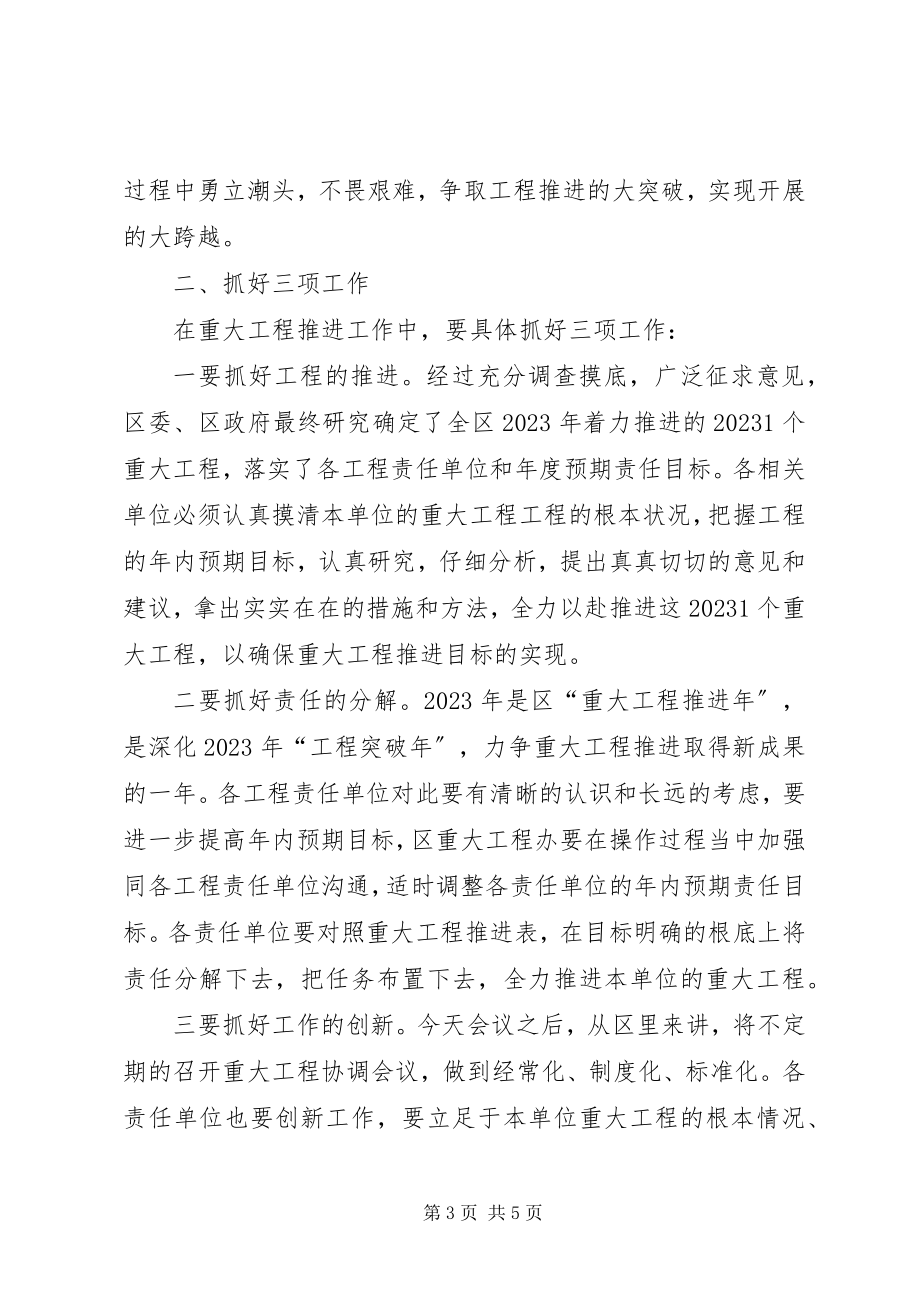 2023年副区长在重大项目例会致辞.docx_第3页