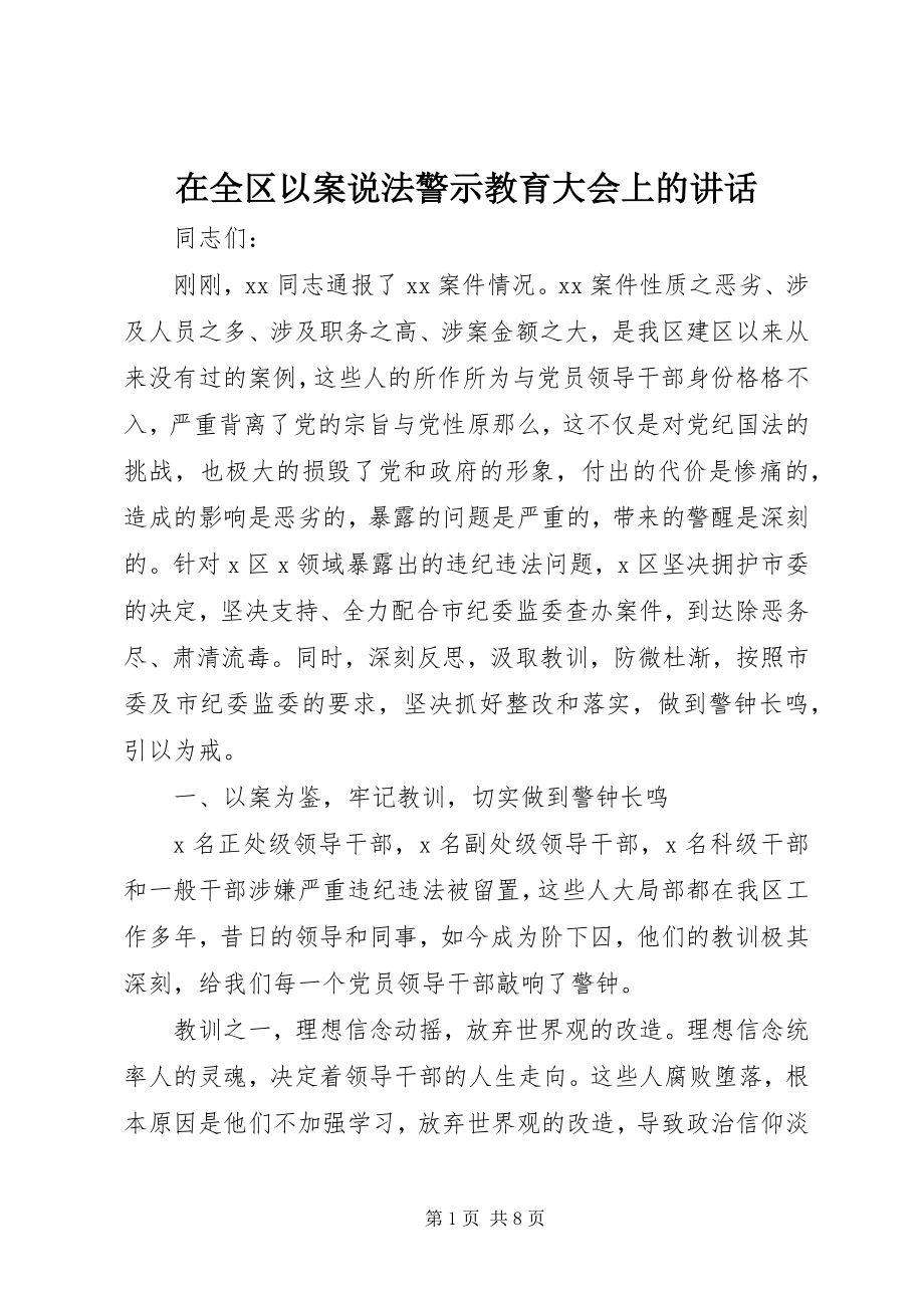 2023年在全区以案说法警示教育大会上的致辞.docx_第1页