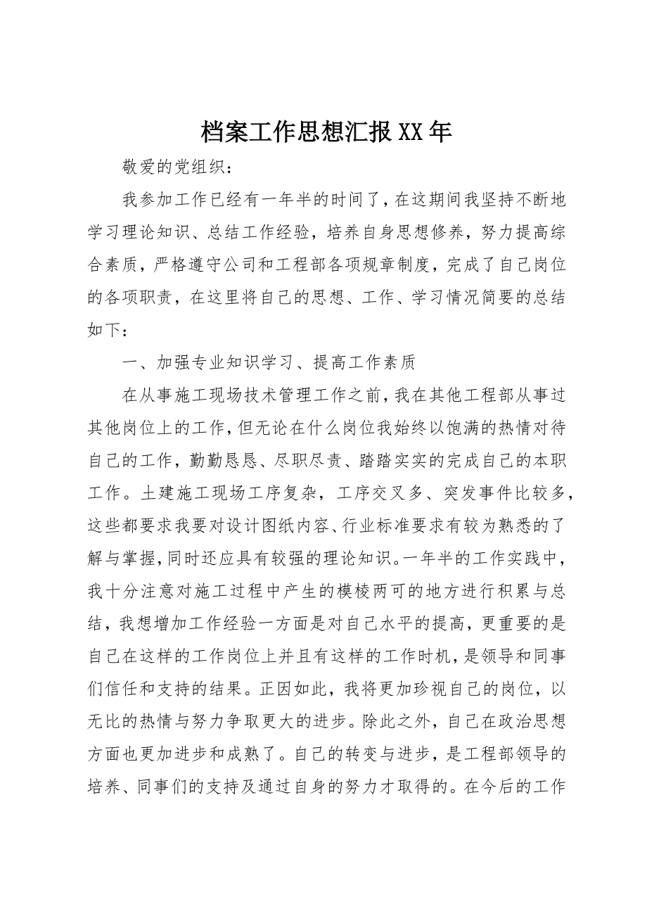 2023年档案工作思想汇报某年新编.docx_第1页