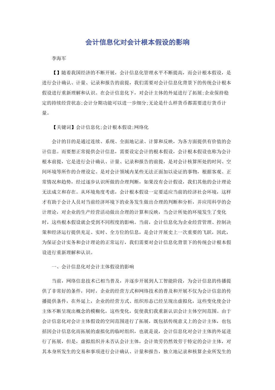 2023年会计信息化对会计基本假设的影响.docx_第1页