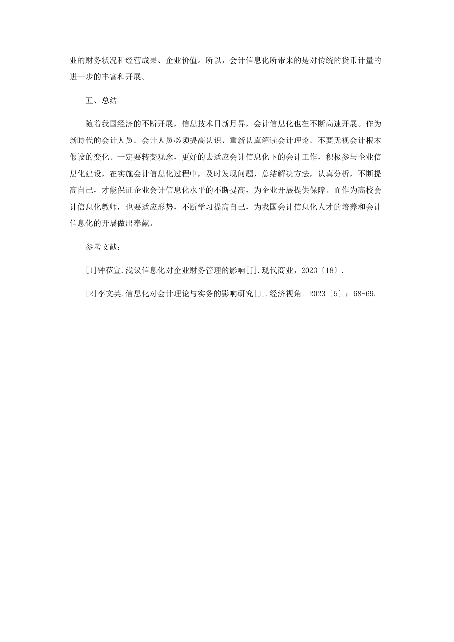 2023年会计信息化对会计基本假设的影响.docx_第3页