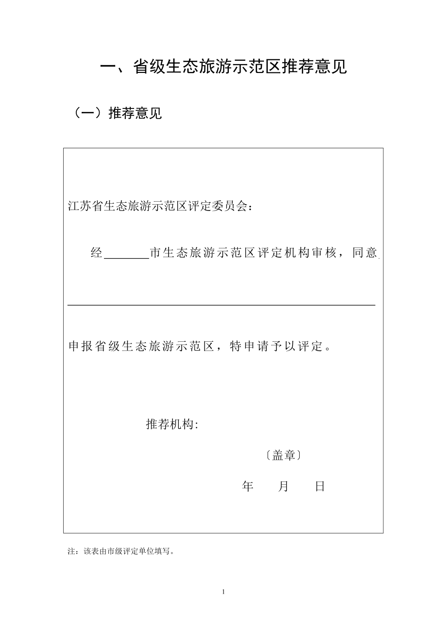 2023年省级生态旅游示范区推荐意见.doc_第1页