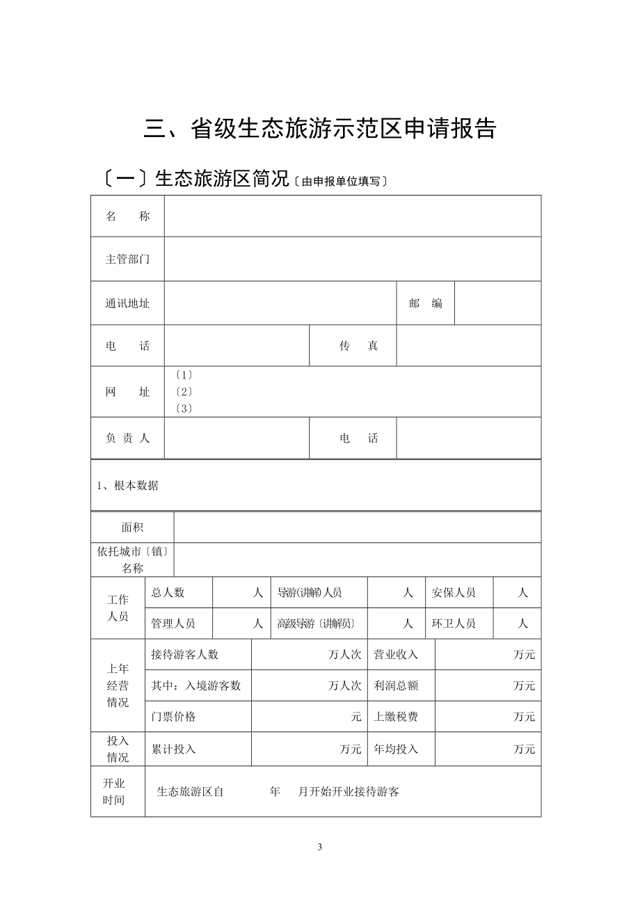 2023年省级生态旅游示范区推荐意见.doc_第3页