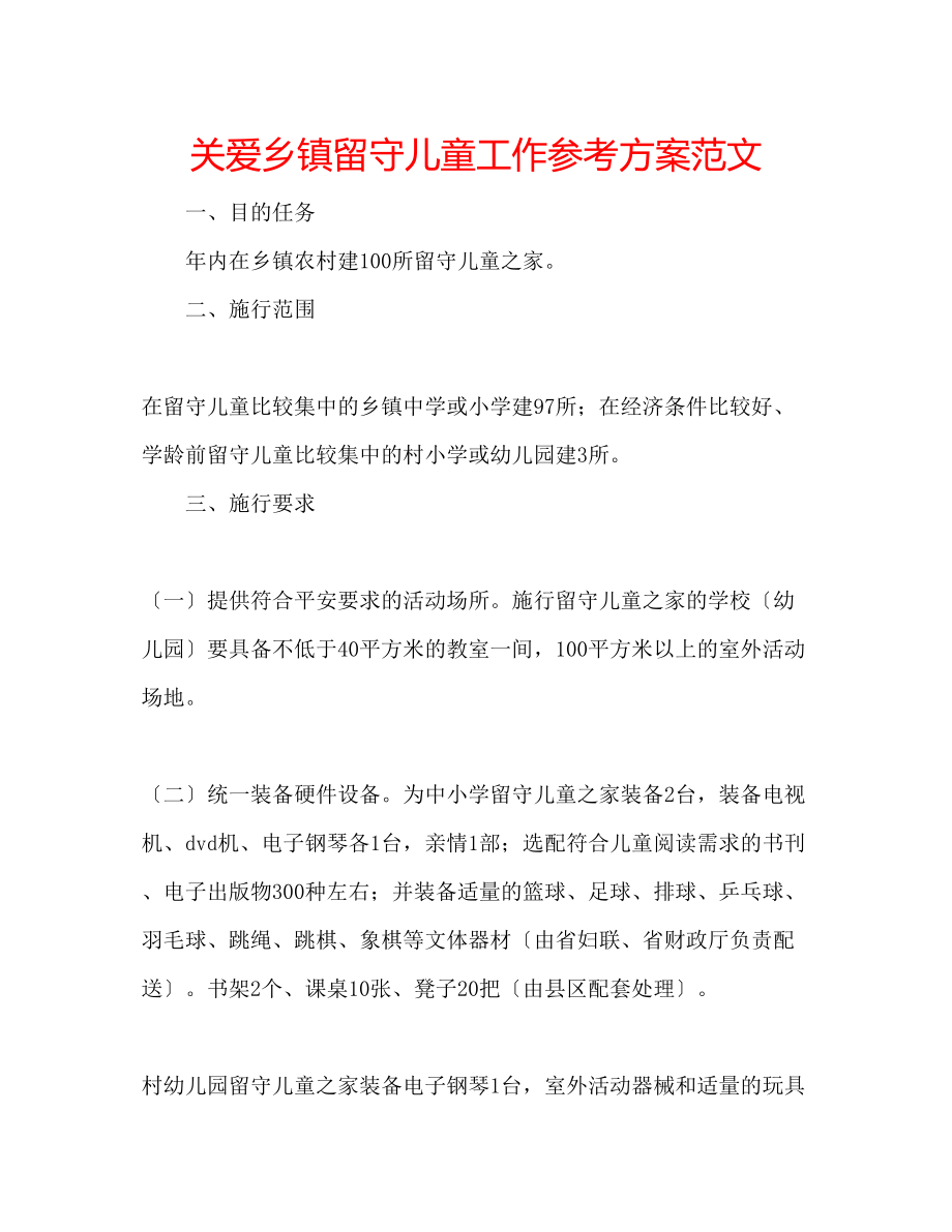 2023年关爱乡镇留守儿童工作计划范文.docx_第1页