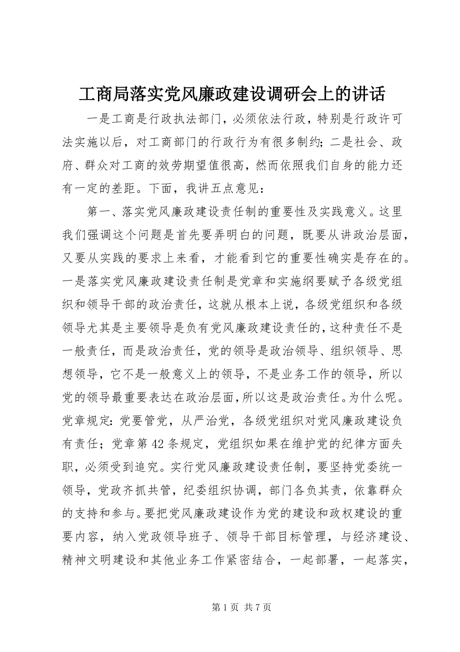 2023年工商局落实党风廉政建设调研会上的致辞.docx_第1页