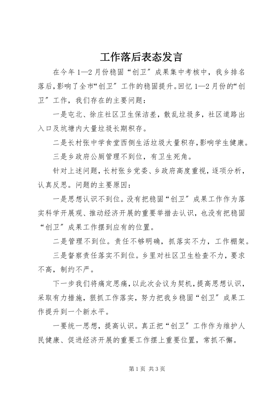 2023年工作落后表态讲话.docx_第1页