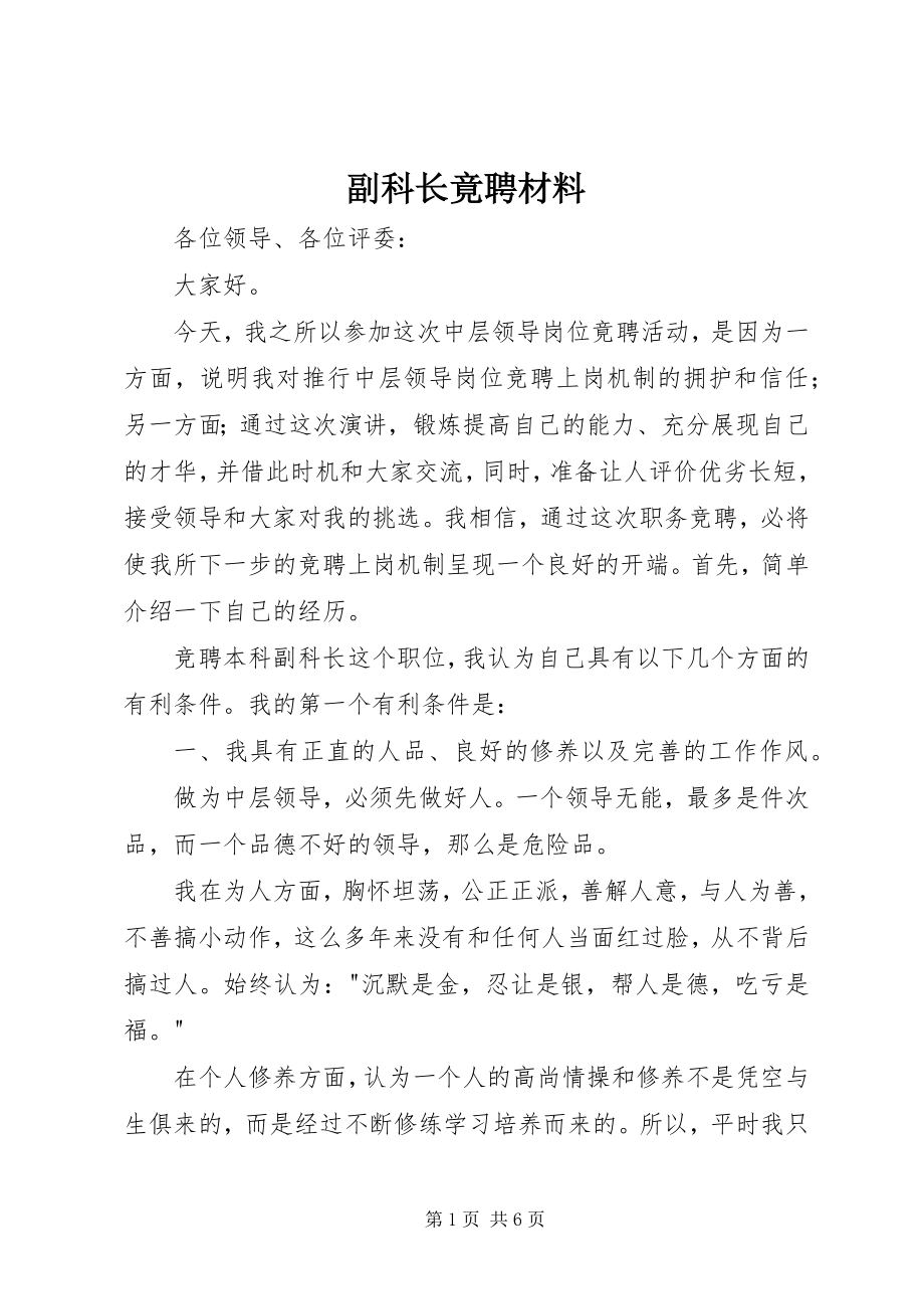 2023年副科长竟聘材料.docx_第1页