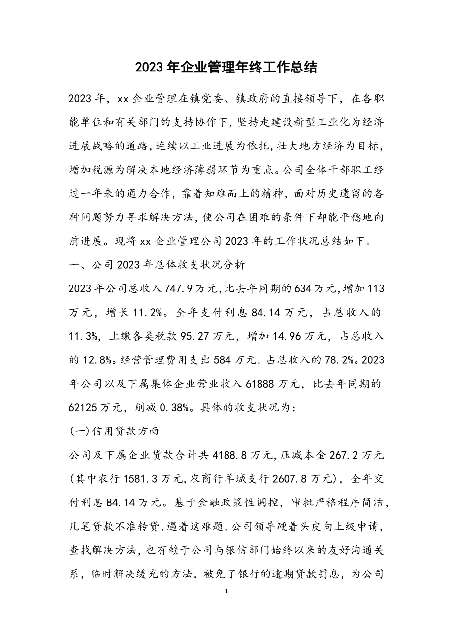 2023年企业管理年终工作总结.docx_第1页