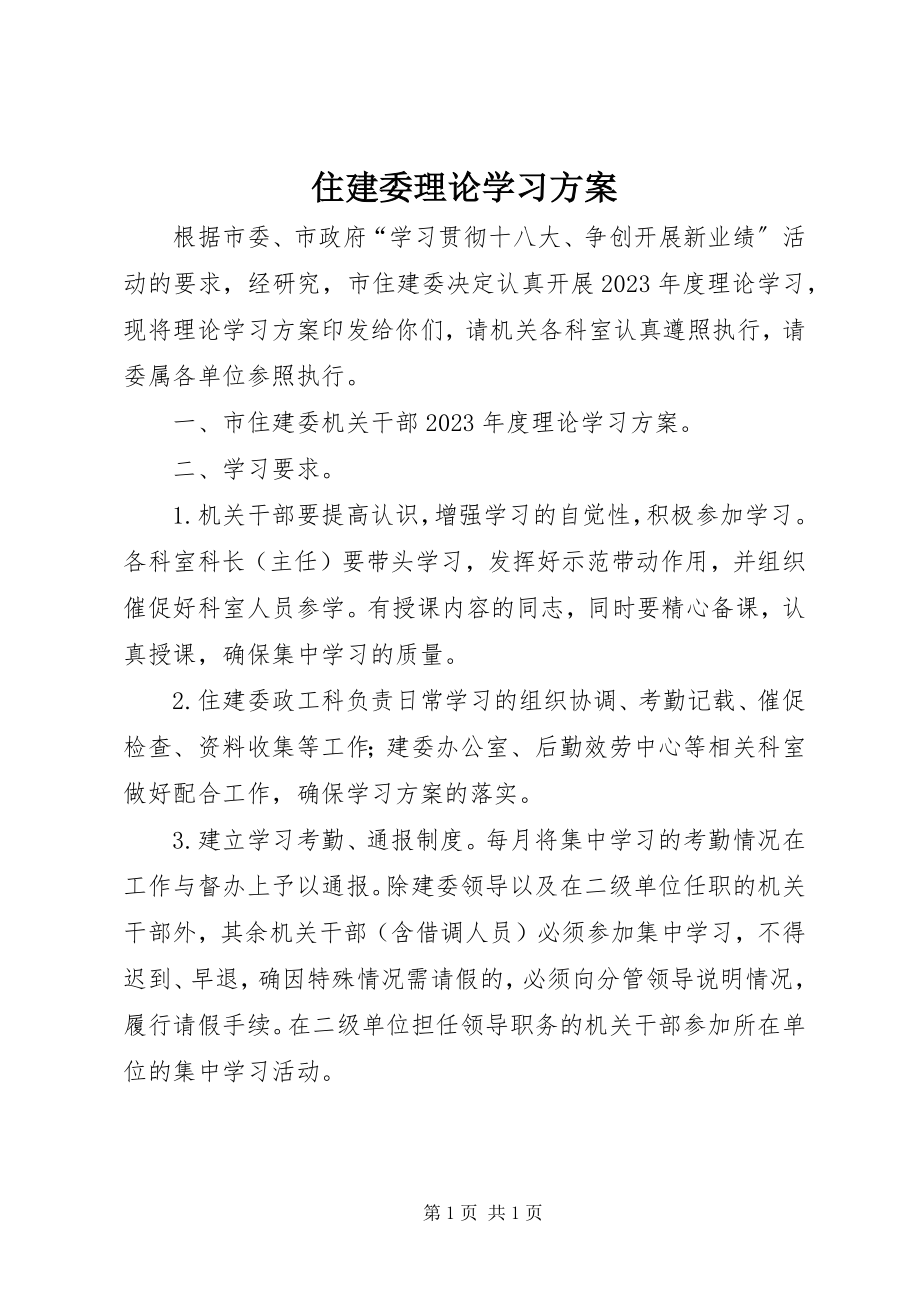 2023年住建委理论学习计划.docx_第1页