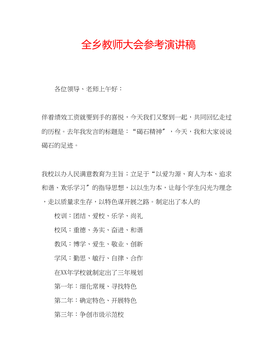 2023年全乡教师大会演讲稿.docx_第1页