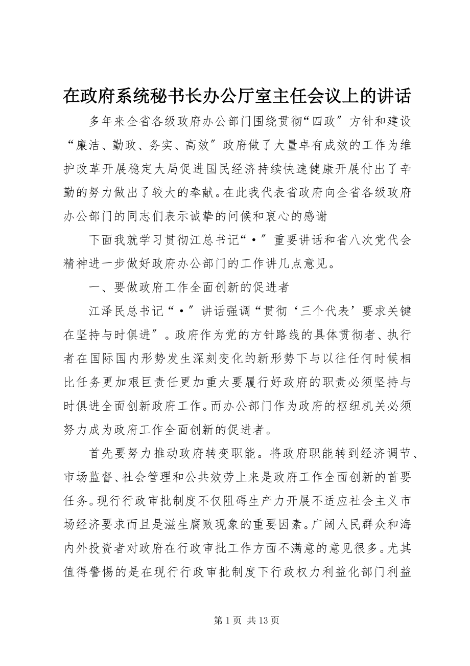 2023年在政府系统秘书长办公厅室主任会议上的致辞.docx_第1页