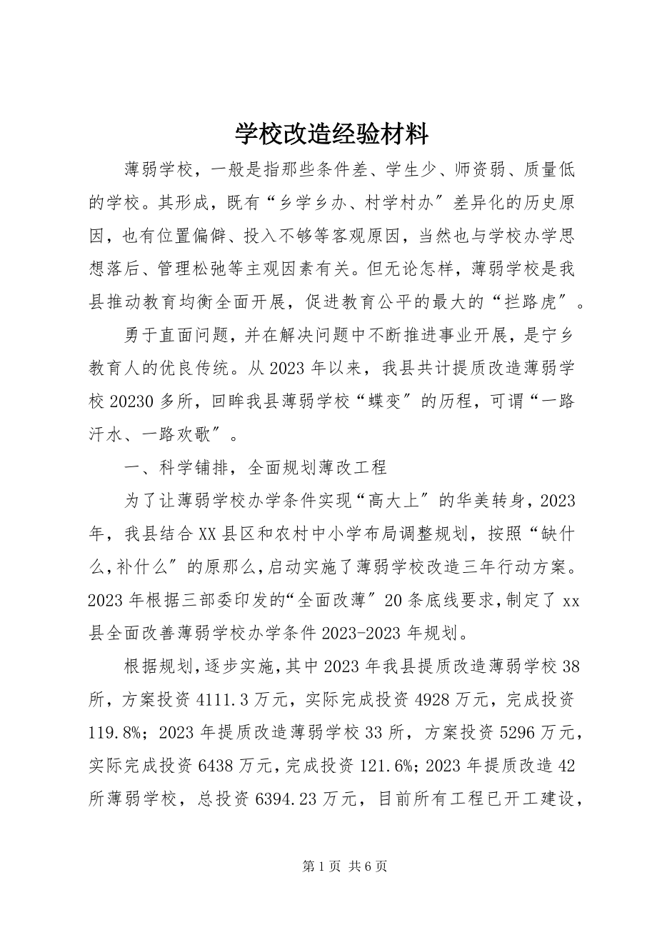 2023年学校改造经验材料.docx_第1页