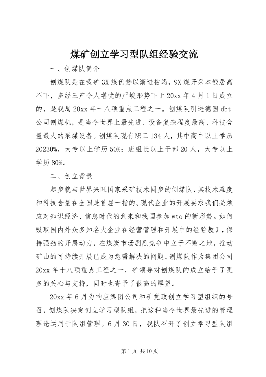 2023年煤矿创建学习型队组经验交流.docx_第1页