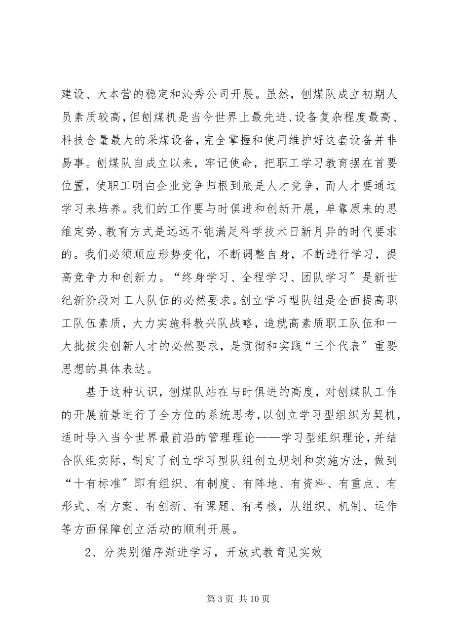 2023年煤矿创建学习型队组经验交流.docx_第3页