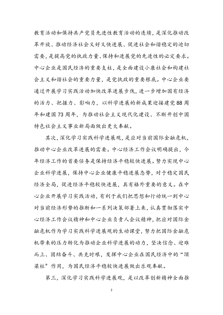 2023年央企开展深入学习实践科学发展观的实施意见.docx_第2页