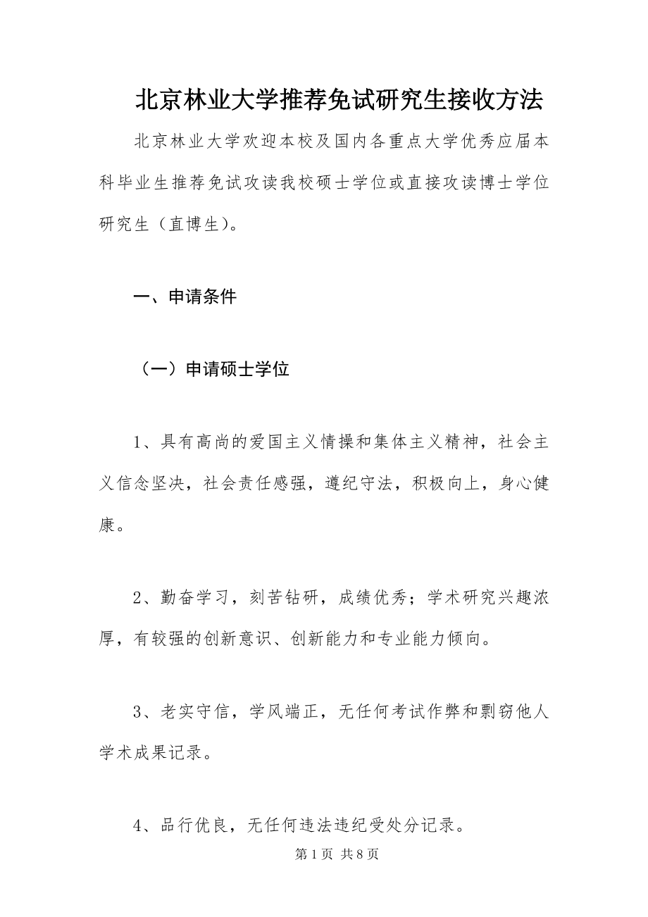 2023年北京林业大学推荐免试研究生接收办法新编.docx_第1页