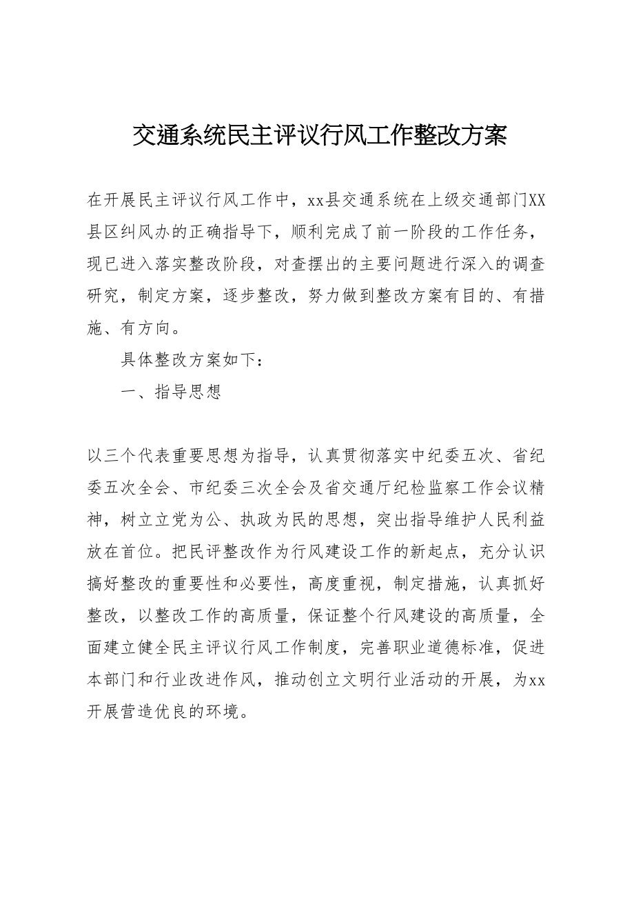 2023年交通系统民主评议行风工作整改方案 4.doc_第1页