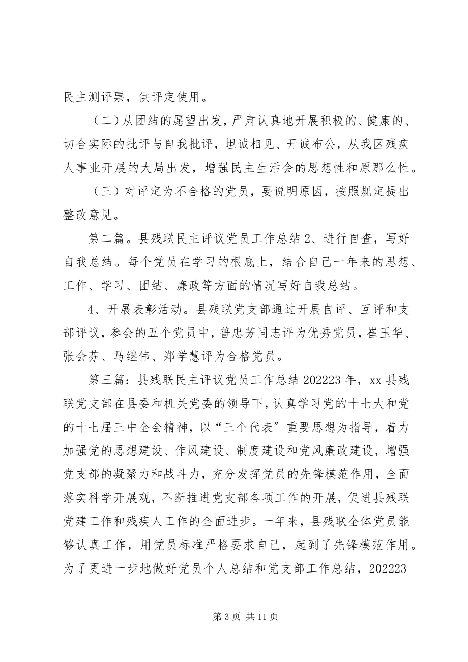 2023年残联民主评议党员方案新编.docx_第3页