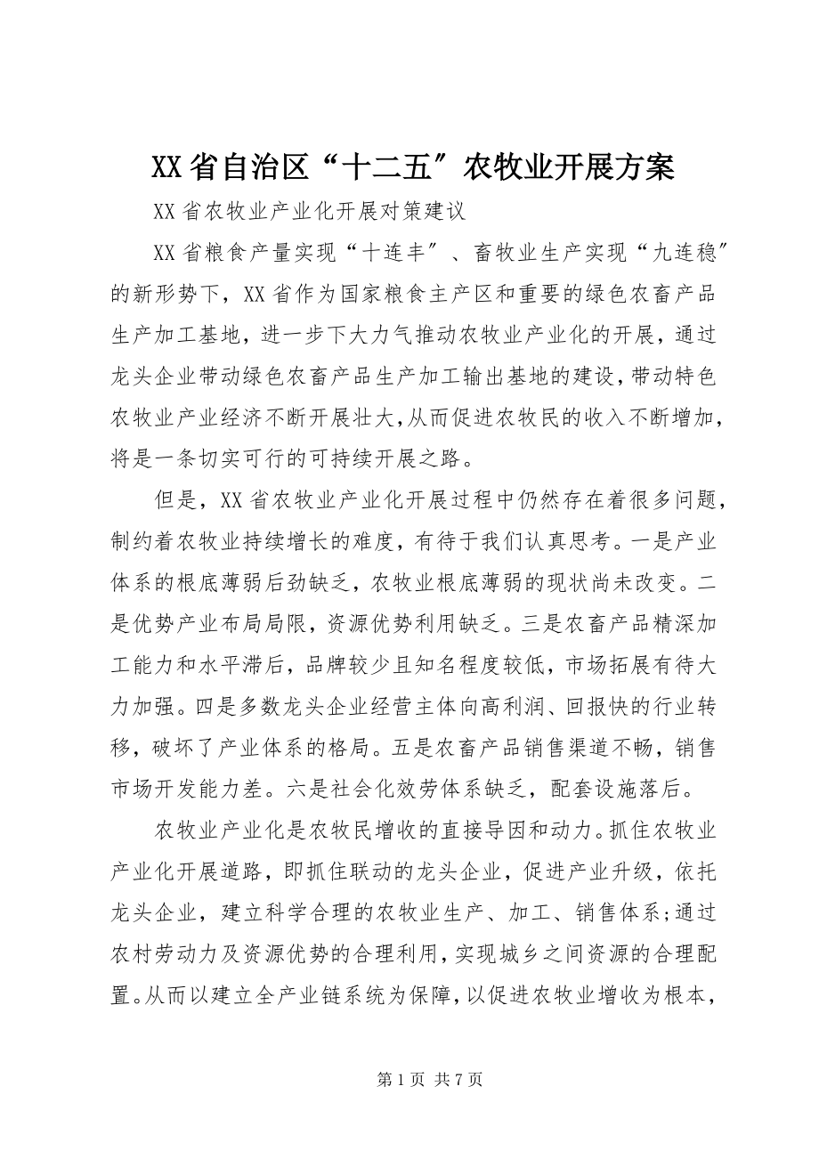 2023年XX省自治区十二五农牧业发展计划.docx_第1页