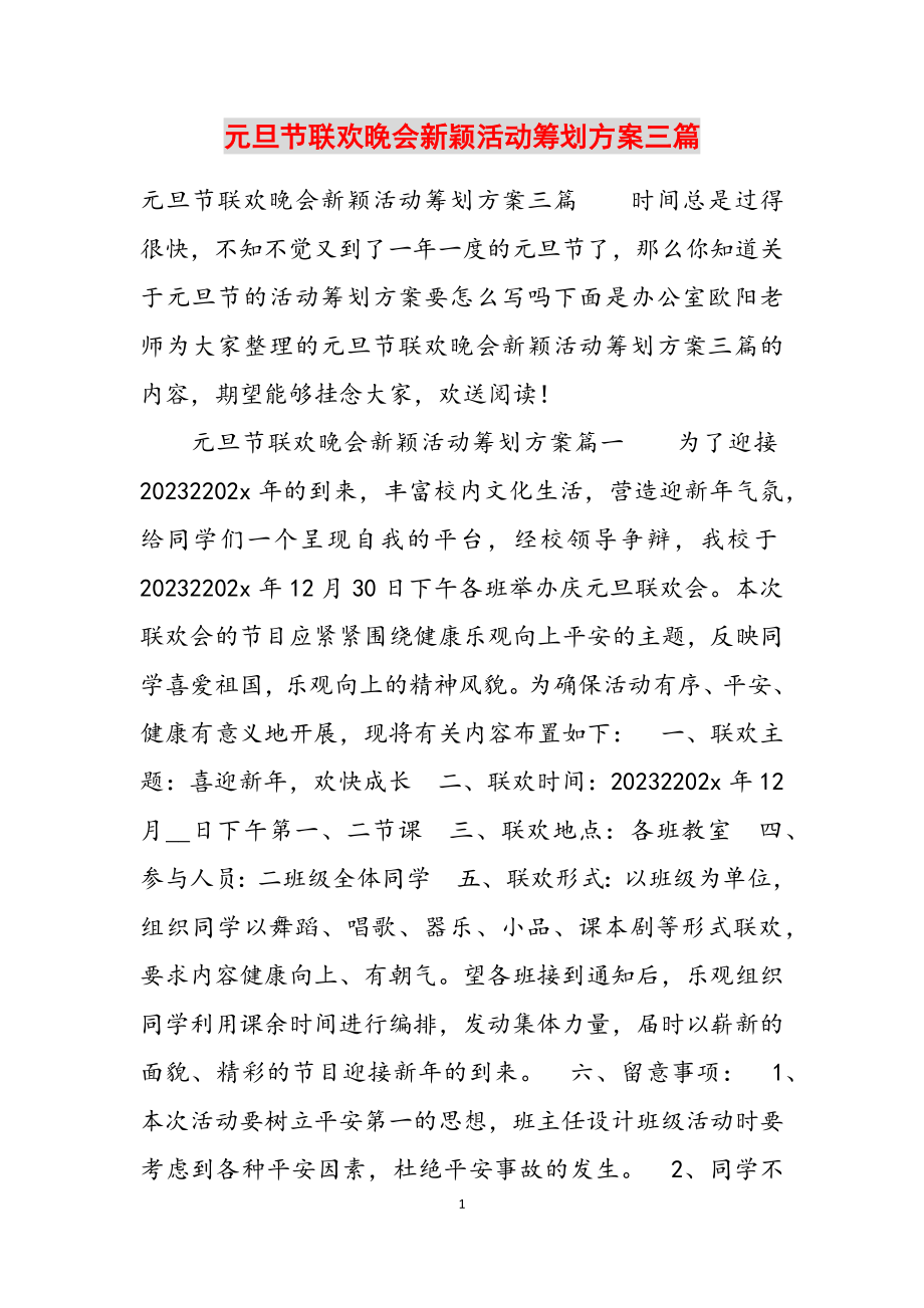 2023年元旦节联欢晚会新颖活动策划方案三篇.doc_第1页