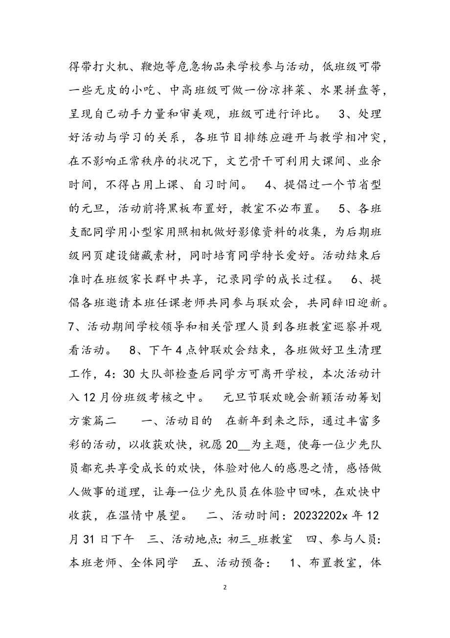 2023年元旦节联欢晚会新颖活动策划方案三篇.doc_第2页