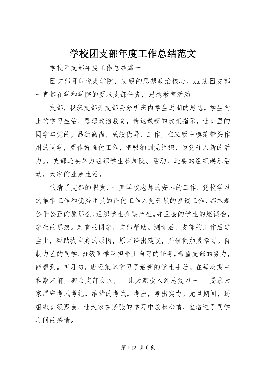 2023年学校团支部年度工作总结2.docx_第1页