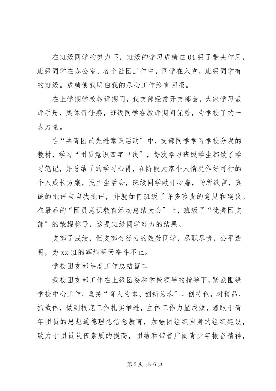 2023年学校团支部年度工作总结2.docx_第2页