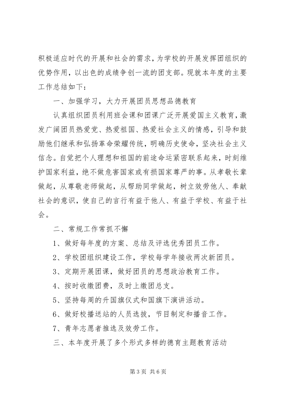 2023年学校团支部年度工作总结2.docx_第3页