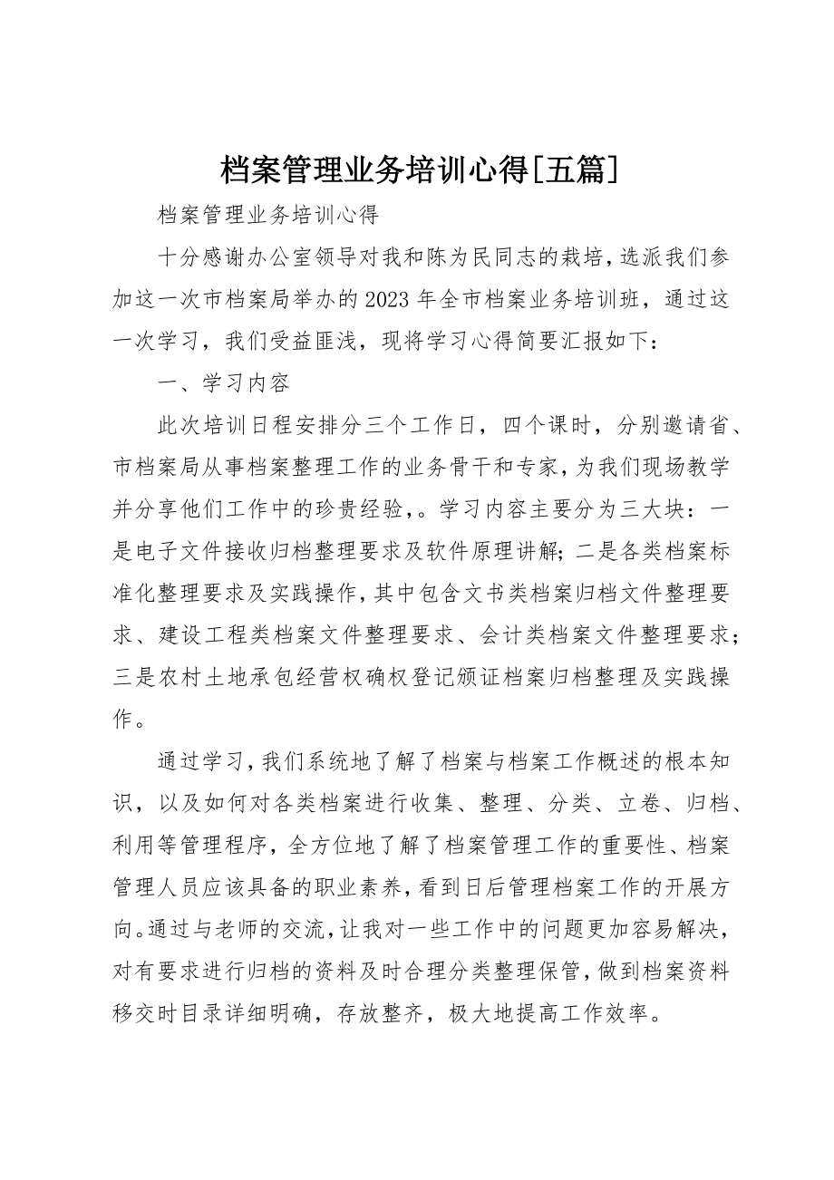 2023年档案管理业务培训心得[五篇]新编.docx_第1页