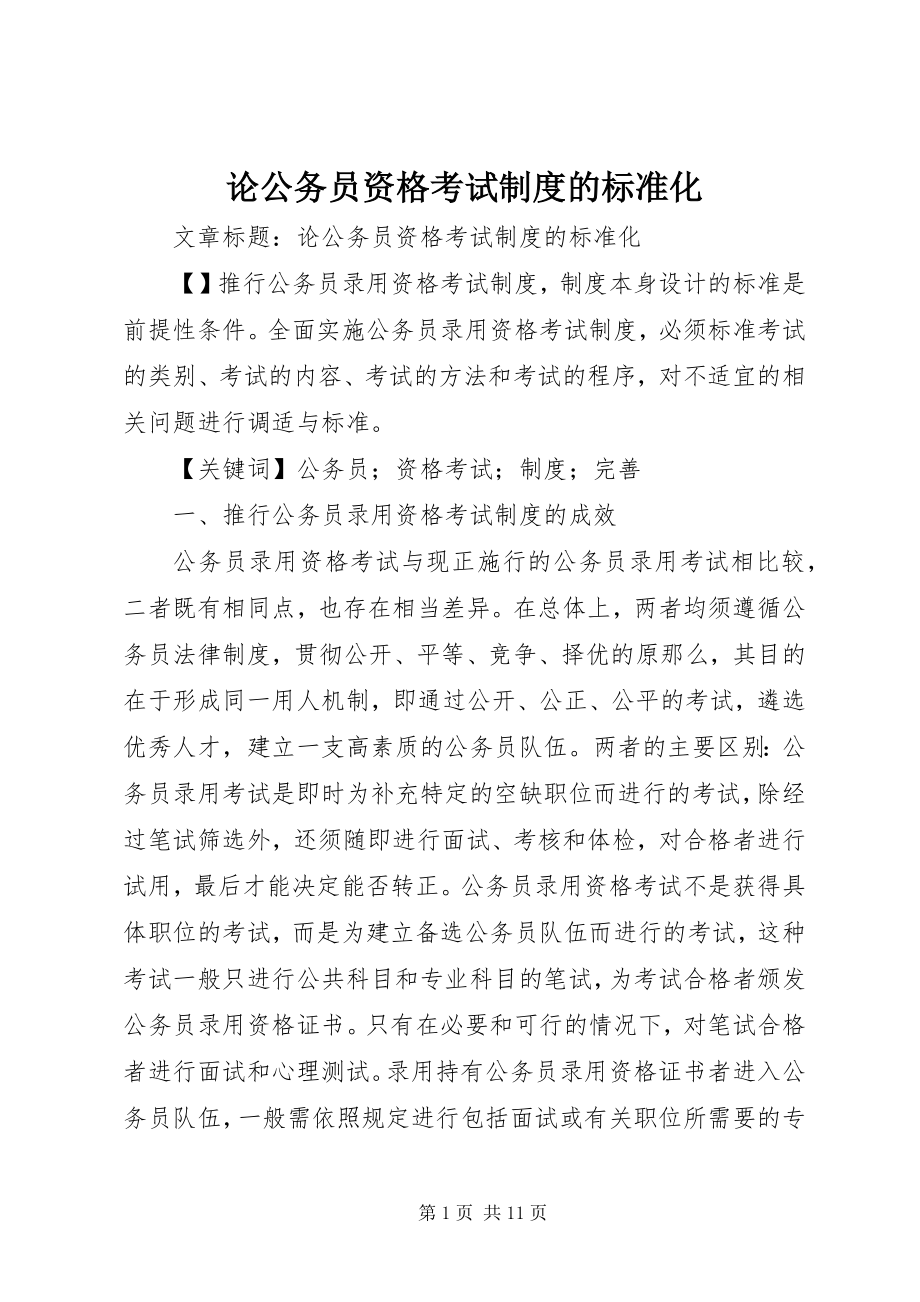 2023年论公务员资格考试制度的规范化.docx_第1页